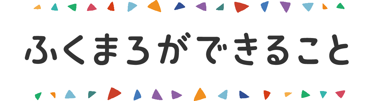ふくまろができること