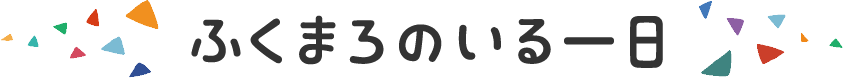 ふくまろのいる一日