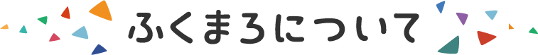 ふくまろについて