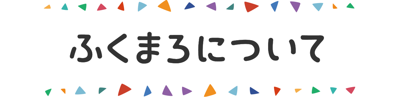ふくまろについて