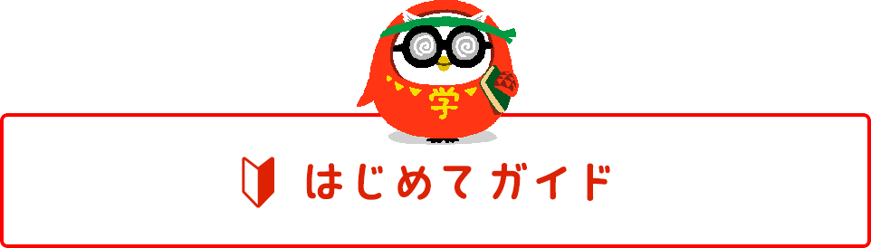 はじめてガイド