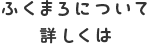 ふくまろについて詳しくは