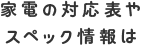 家電の対応表やスペック情報は