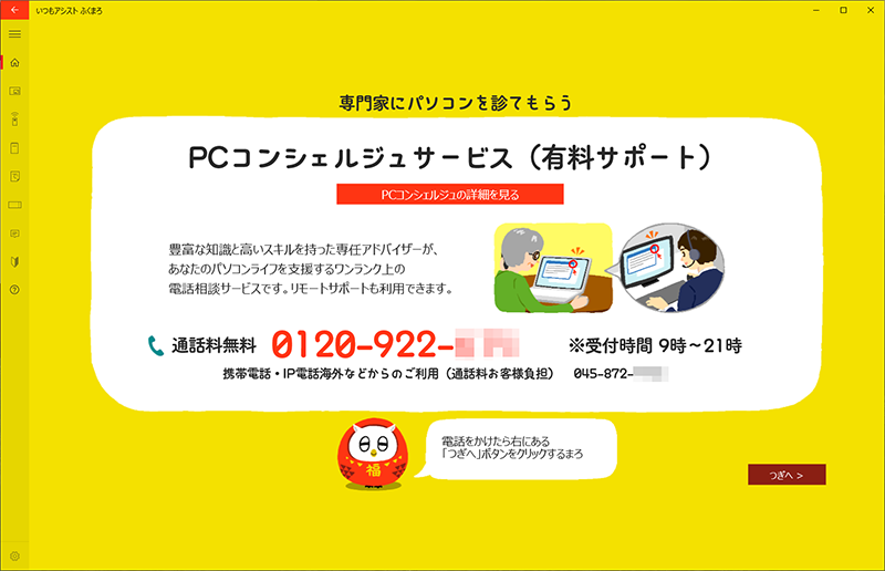 PCコンシェルジュ