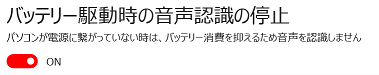 バッテリー駆動時の音声認識の停止機能