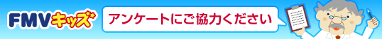 FMVキッズアンケートにご協力ください