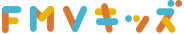 FMVキッズ