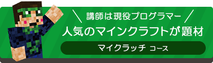 講師は現役プログラマー 人気のマインクラフトが題材｜マイクラッチコース
