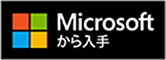 Microsoftから入手