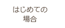 はじめての場合