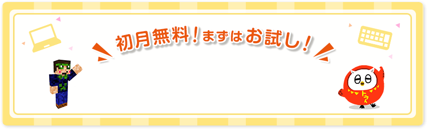 初月無料！まずはお試し！