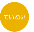 ていねい