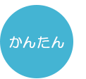 かんたん