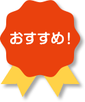 おすすめ！