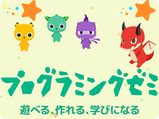 プログラミングゼミ 遊べる、作れる、学びになる