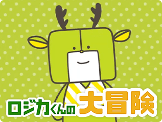 ロジカくんの大冒険