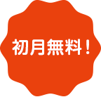 初月無料