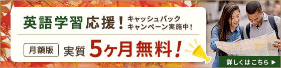 英語学習応援！キャッシュバックキャンペーン実施中！ 月額版：実質5ヶ月分無料！
