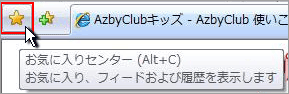 画像:IE7の「お気に入りセンター」ボタンをクリック