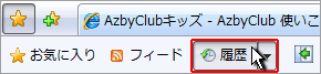 画像:IE7の「履歴(りれき)」ボタンをクリック