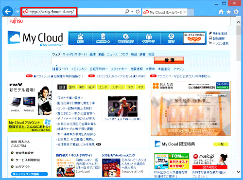 My Cloudのアドレスを確かめるイメージ画像