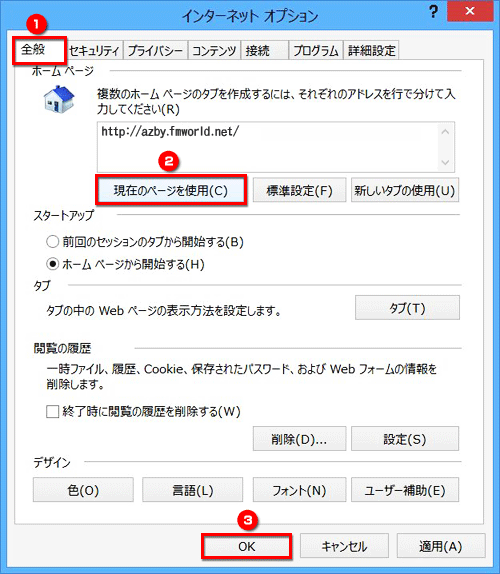 全般→現在のページを使用する→okと進むイメージ画像