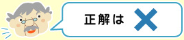 正解（せいかい）はバツ