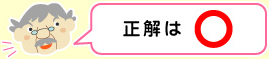 正解（せいかい）はマル