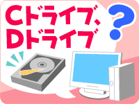 イメージ：パソコンってなに？