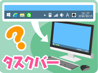 イメージ：パソコンってなに？