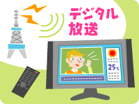 デジタル放送のイメージ