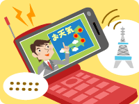 ワンセグのイメージ