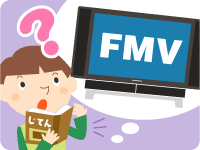 FMVってどういう意味？のイメージ