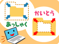 圧縮(あっしゅく)・解凍(かいとう)のイメージ