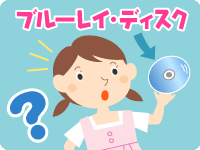 Blu-ray Disc（ブルーレイ・ディスク）ってどういう意味？のイメージ