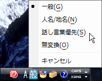画像：メニューから[話し言葉優先]を選ぶ