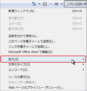 画像：IE7の［ページ▼］ボタンから［拡大］ポイント