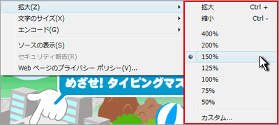画像：［125％］や［150％］を選び文字を大きくする