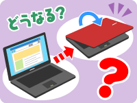 イメージ：パソコンのホントコ