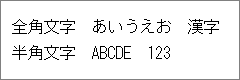画像：全角文字と半角文字