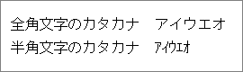 画像：全角文字のカタカナと半角文字のカタカナ