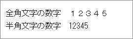 画像：全角文字の数字と半角文字の数字