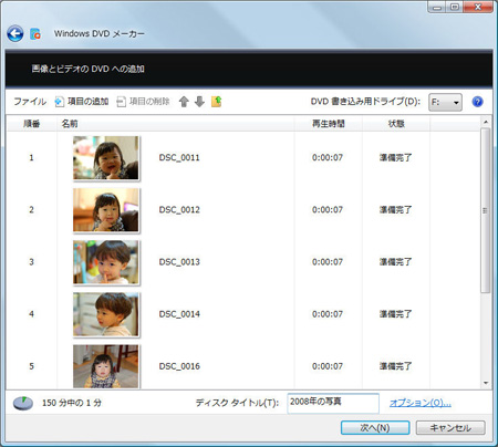 [画像]写真のスライドショーをDVDに保存（ほぞん）する：手順2