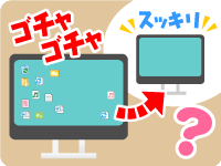画像:パソコンをもっと使おう