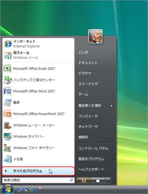 よく使うアイコンをいつも［スタート］メニューに出しておく：手順1