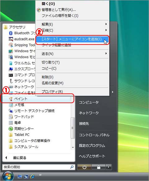よく使うアイコンをいつも［スタート］メニューに出しておく：手順2