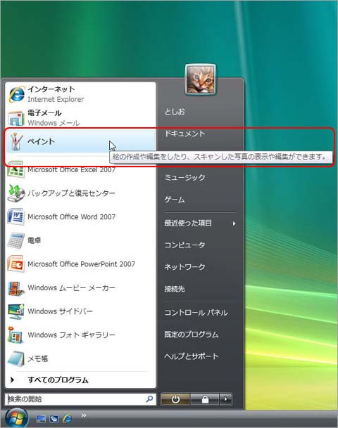 よく使うアイコンをいつも［スタート］メニューに出しておく：手順3