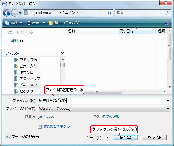 ファイルに名前をつけて保存（ほぞん）