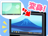 画像：パソコンをもっと使おう