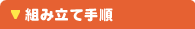 �g�ݗ��Ď菇